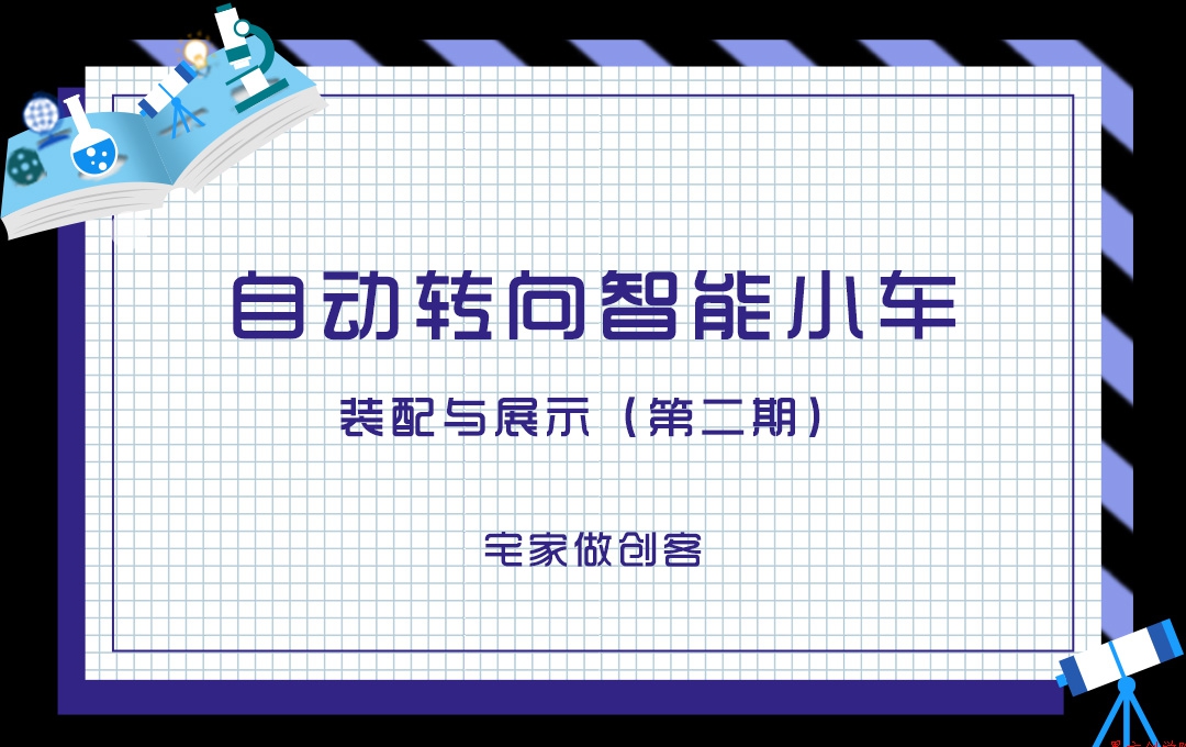 宅家做創(chuàng)客，自動(dòng)轉(zhuǎn)向智能小車裝配與展示